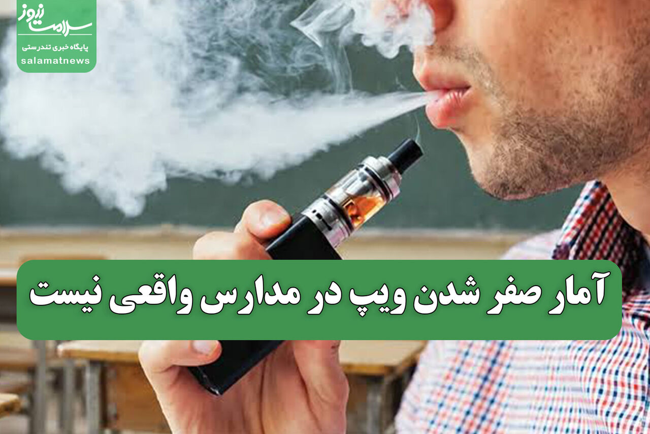 آمار صفر شدن ویپ در مدارس واقعی نیست آمار صفر شدن ویپ در مدارس واقعی نیست