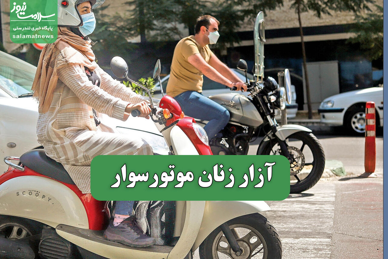 آزار زنان موتورسوار آزار زنان موتورسوار