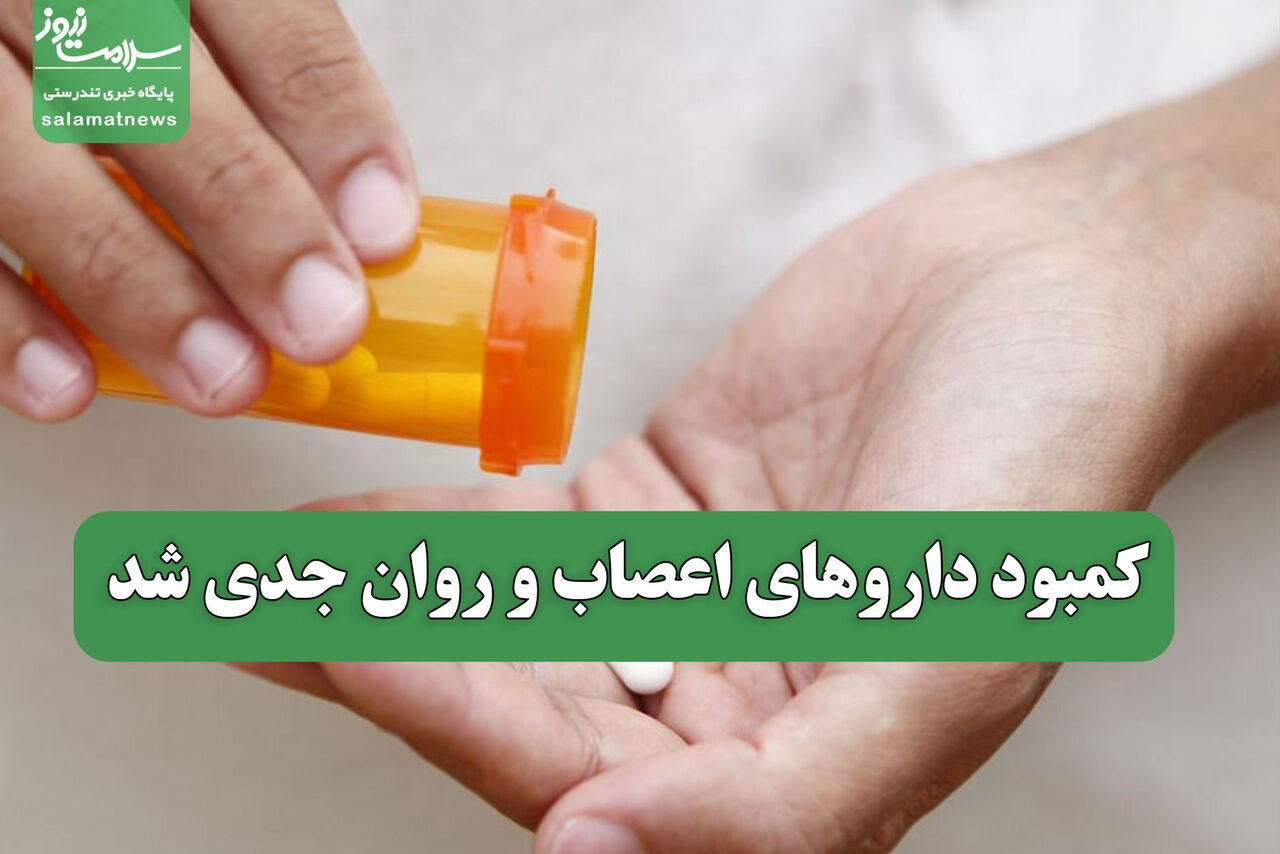 کمبود داروهای اعصاب و روان جدی شد کمبود داروهای اعصاب و روان جدی شد