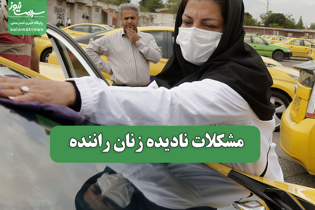 مشکلات نادیده زنان راننده مشکلات نادیده زنان راننده