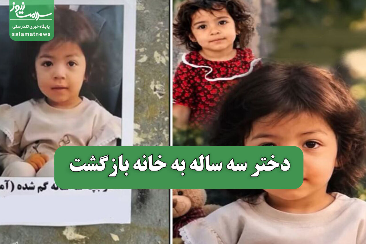 دختر سه ساله به خانه بازگشت دختر سه ساله به خانه بازگشت