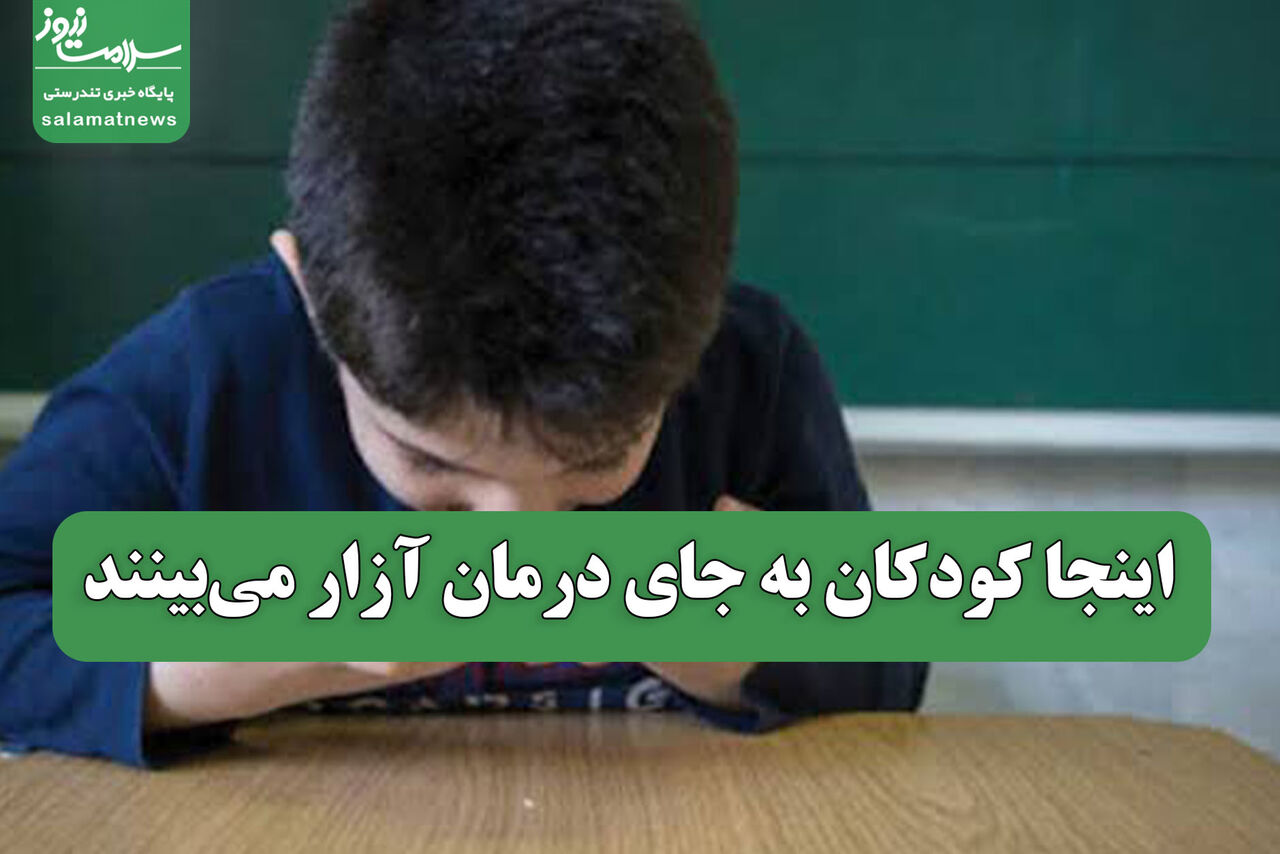 اینجا کودکان به جای درمان آزار میبینند اینجا کودکان به جای درمان آزار میبینند