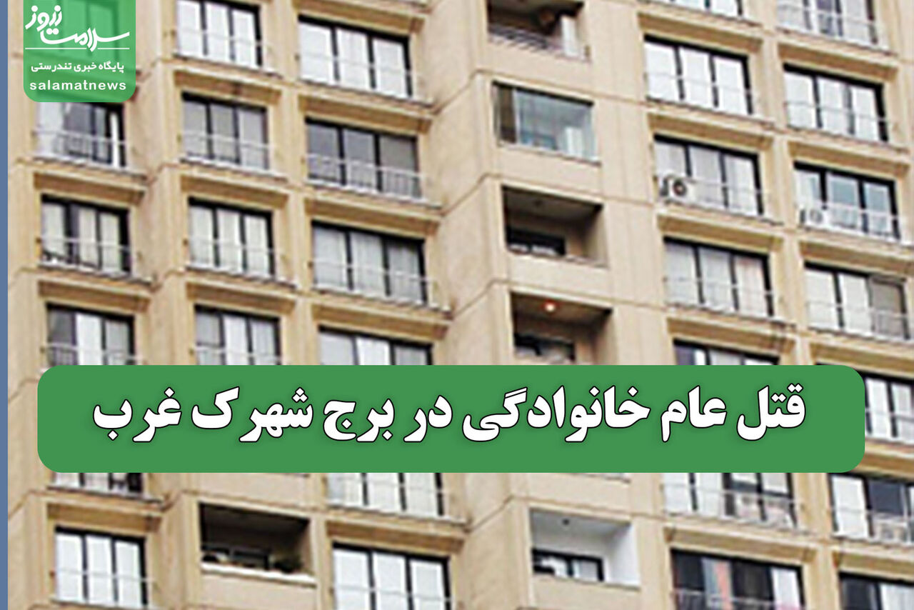 قتل عام خانوادگی در برج شهرک غرب قتل عام خانوادگی در برج شهرک غرب