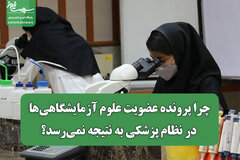 چرا پرونده عضویت علوم آزمایشگاهی‌ها در نظام پزشکی به نتیجه نمی‌رسد؟