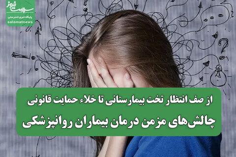 از صف انتظار تخت بیمارستانی تا خلاء حمایت قانونی؛ چالش‌های مزمن درمان بیماران روانپزشکی