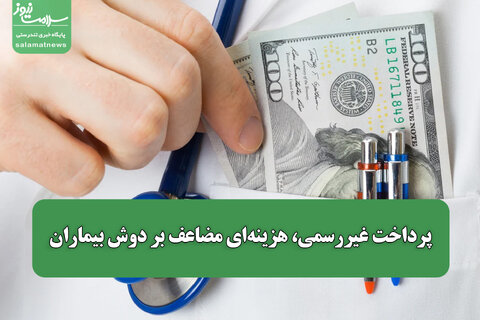 پرداخت غیررسمی، هزینه‌ای مضاعف بر دوش بیماران