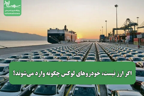 اگر ارز نیست، خودروهای لوکس چگونه وارد می‌شوند؟