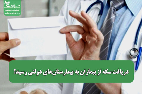 دریافت سکه از بیماران به بیمارستان‌های دولتی رسید!