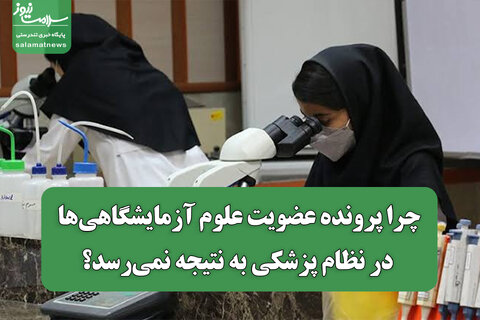 چرا پرونده عضویت علوم آزمایشگاهی‌ها در نظام پزشکی به نتیجه نمی‌رسد؟