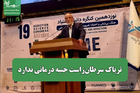 تریاک سرطان‌زاست/جنبه درمانی ندارد