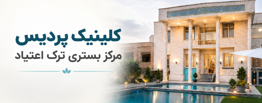 کلینیک ترک اعتیاد پردیس تهران؛ ۲۲ سال سابقه درمان علمی کلینیک ترک اعتیاد پردیس تهران؛ ۲۲ سال سابقه درمان علمی