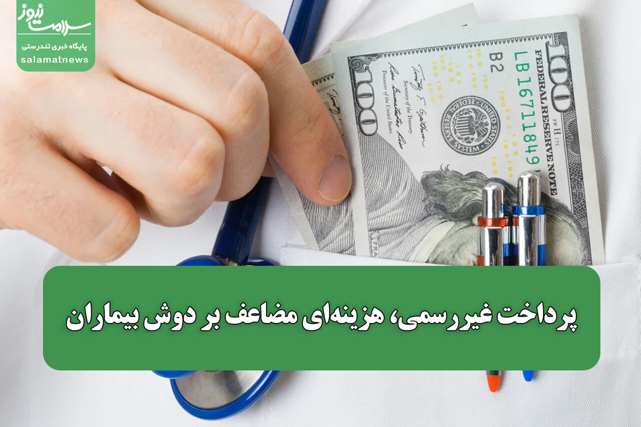 پرداخت غیررسمی، هزینه‌ای مضاعف بر دوش بیماران