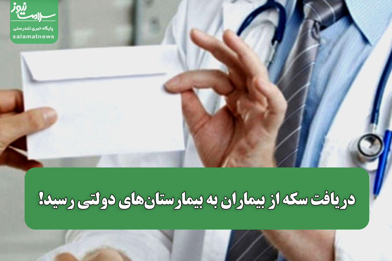 دریافت سکه از بیماران به بیمارستان‌های دولتی رسید!