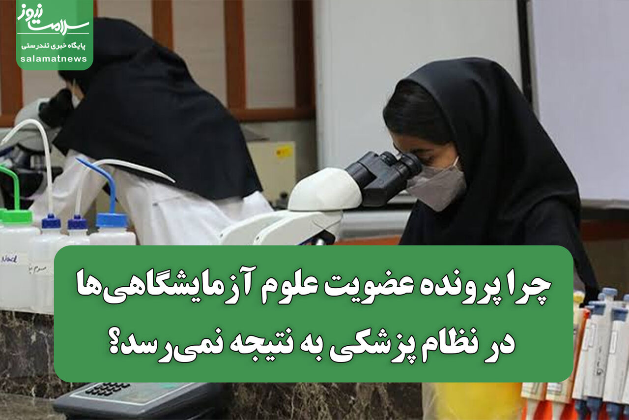چرا پرونده عضویت علوم آزمایشگاهی‌ها در نظام پزشکی به نتیجه نمی‌رسد؟