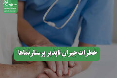خطرات جبران ناپذیر پرستارنماها