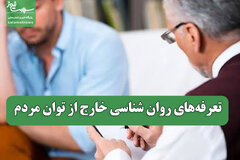 تعرفه‌های روان شناسی خارج از توان مردم