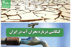 کنکاشی درباره بحران آب در ایران