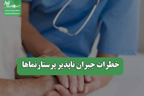 خطرات جبران ناپذیر پرستارنماها