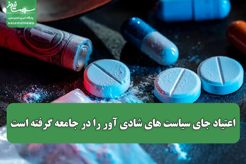 اعتیاد جای سیاست های شادی آور را در جامعه گرفته است