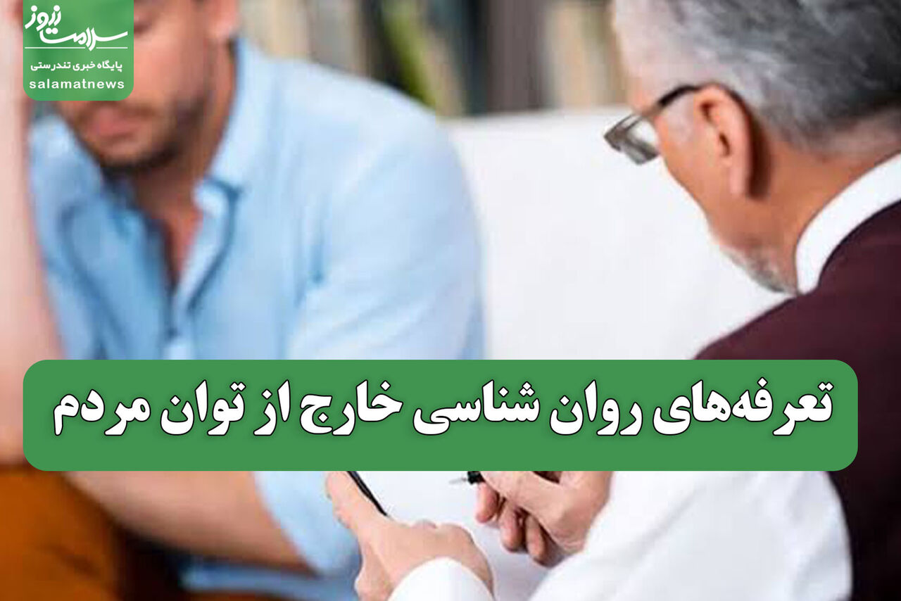 تعرفه‌های روان شناسی خارج از توان مردم