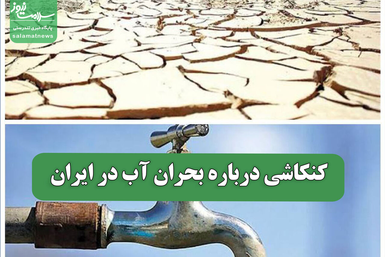 کنکاشی درباره بحران آب در ایران کنکاشی درباره بحران آب در ایران