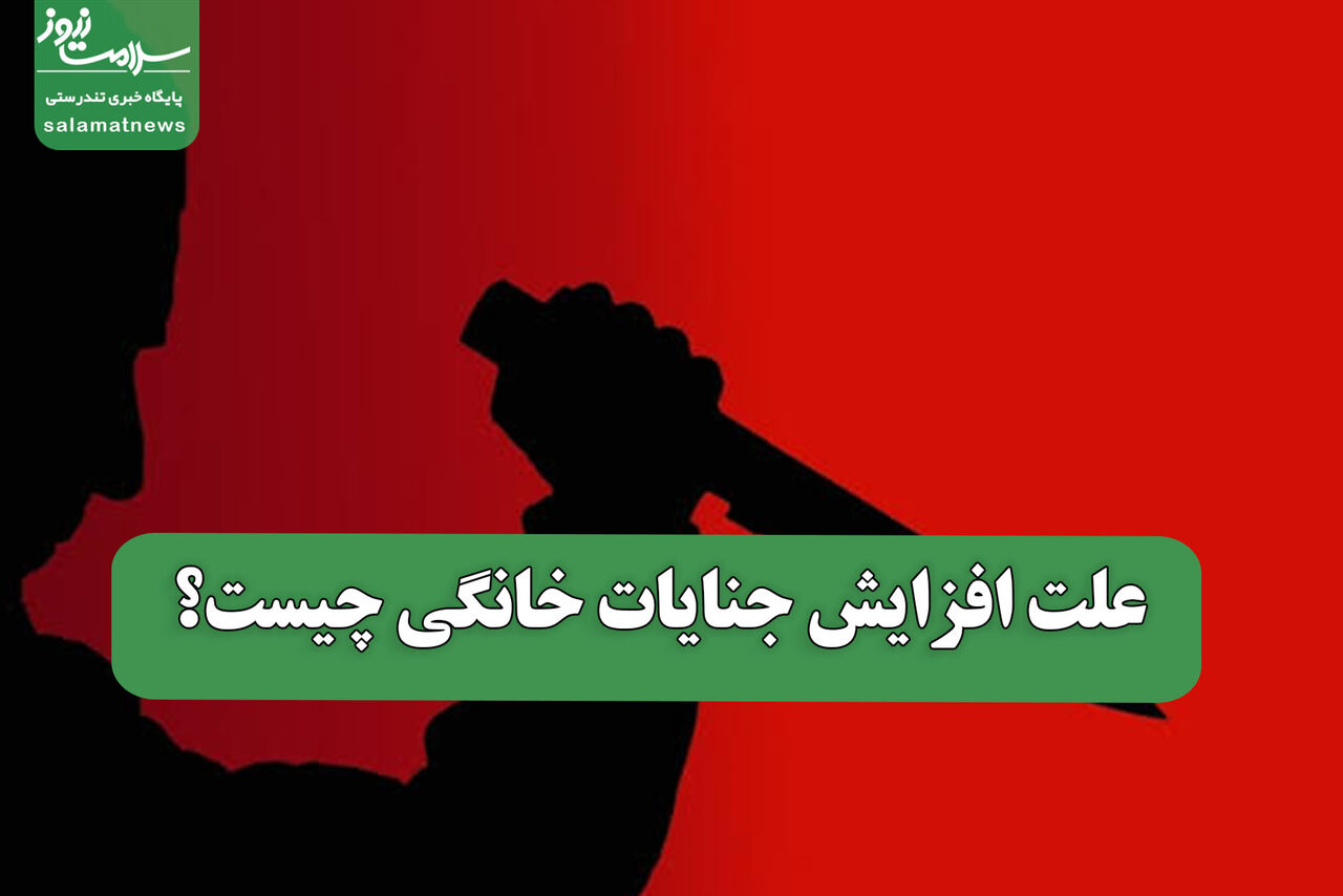 علت افزایش جنایات خانگی چیست؟