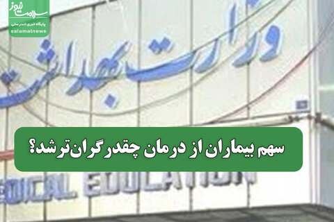 سرم و آمپول هم از چتر بیمه خارج شدند/سهم بیماران از درمان گران‌تر چقدر است؟