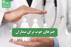خبرهای خوب برای بیماران