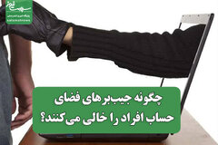 چگونه جیب‌برهای فضای مجازی حساب افراد را خالی می‌کنند؟