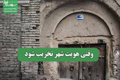 وقتی هویت شهر تخریب شود