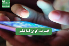 اینترنت گران اما فیلتر
