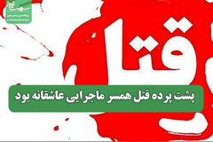 پشت پرده قتل همسر ماجرایی عاشقانه بود
