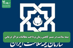 بیمه سلامت در مسیر کاهش زمان پرداخت مطالبات مراکز درمانی/صیانت از حقوق بیماران در اولویت