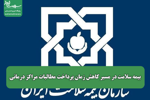 بیمه سلامت در مسیر کاهش زمان پرداخت مطالبات مراکز درمانی/صیانت از حقوق بیماران در اولویت