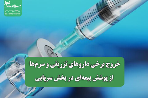 خروج برخی داروهای تزریقی و سرم‌ها از پوشش بیمه‌ای در بخش سرپایی