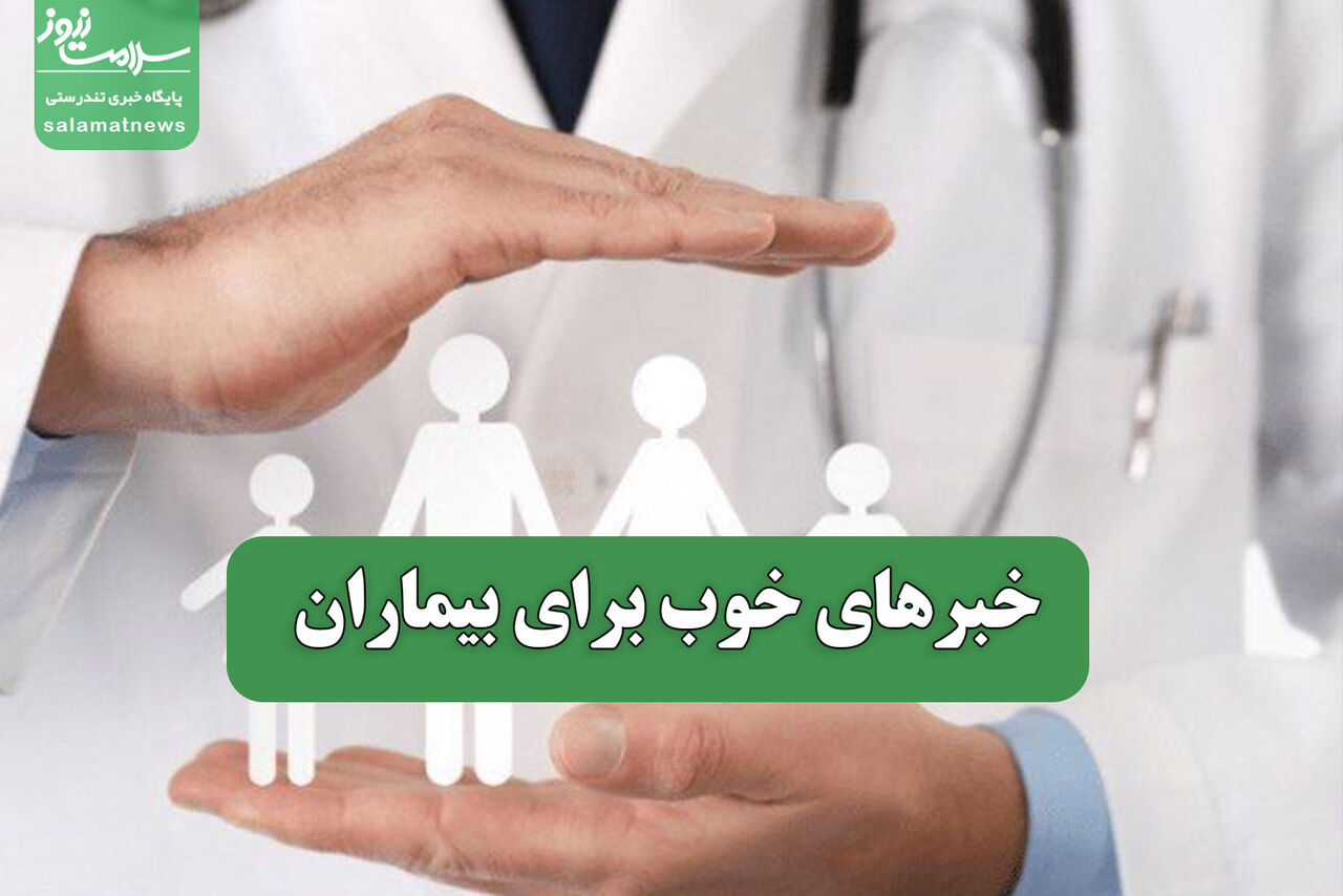 خبرهای خوب برای بیماران خبرهای خوب برای بیماران