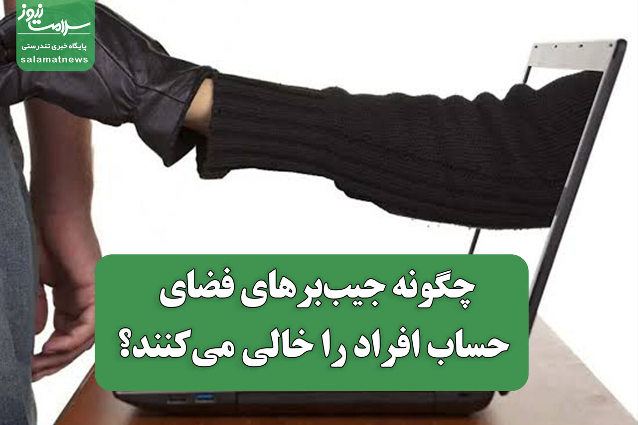 چگونه جیب‌برهای فضای مجازی حساب افراد را خالی می‌کنند؟