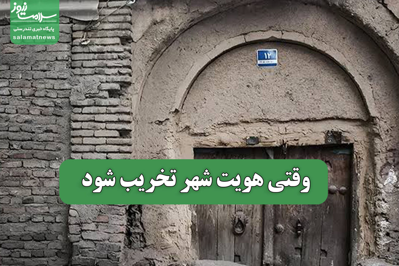 وقتی هویت شهر تخریب شود