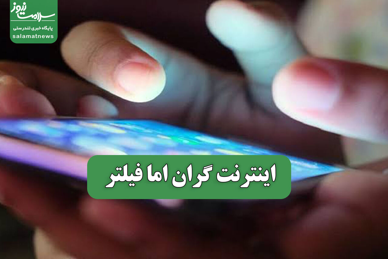 اینترنت گران اما فیلتر