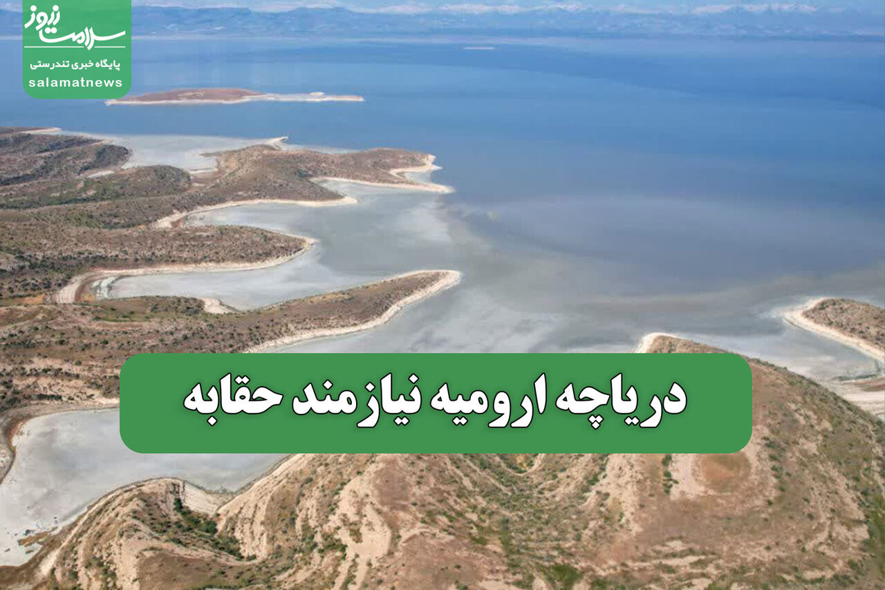 دریاچه ارومیه نیازمند حقابه