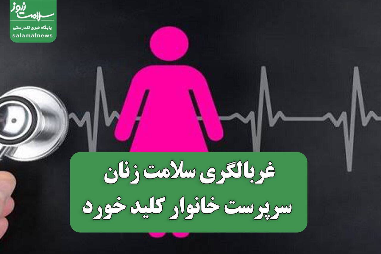 غربالگری سلامت زنان سرپرست خانوار کلید خورد