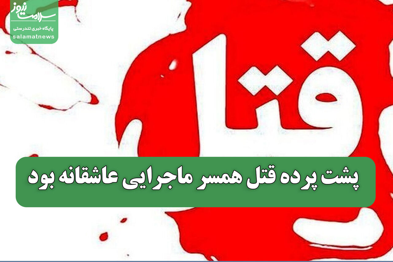 پشت پرده قتل همسر ماجرایی عاشقانه بود