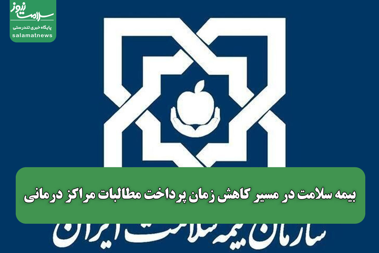 بیمه سلامت در مسیر کاهش زمان پرداخت مطالبات مراکز درمانی/صیانت از حقوق بیماران در اولویت