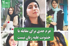 عزم جدی برای مقابله با خشونت علیه زنان نیست