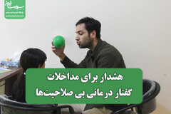 هشدار برای مداخلات گفتار درمانی بی صلاحیت‌ها