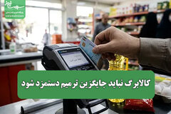 کالابرگ نباید جایگزین ترمیم دستمزد شود