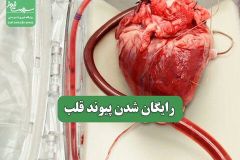 رایگان شدن پیوند قلب