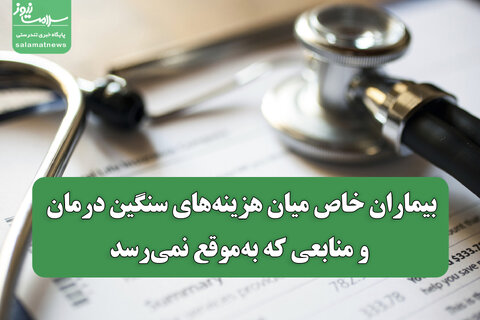 بیماران خاص میان هزینه‌های سنگین درمان و منابعی که به‌موقع نمی‌رسد/ ۵۱هزار پرونده بلاتکلیف