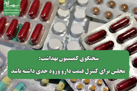 مجلس برای کنترل قیمت دارو ورود جدی داشته باشد