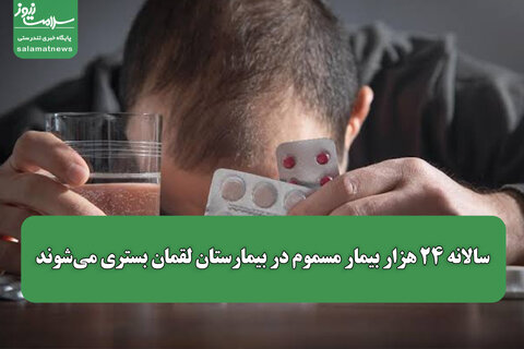 سالانه ۲۴ هزار بیمار مسموم در بیمارستان لقمان بستری می‌شوند